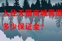 入住天貓商城需繳納多少保證金？