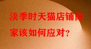 天貓代運營