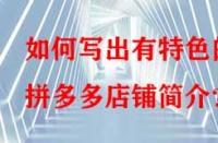 如何寫(xiě)出有特色的拼多多店鋪簡(jiǎn)介？