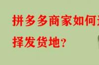 拼多多商家如何選擇發貨地？