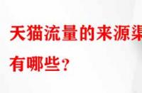 天貓流量的來源渠道有哪些？