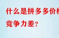 什么是拼多多價格競爭力差？