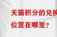 天貓積分的兌換位置在哪里？