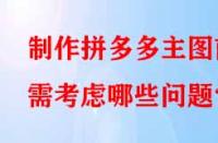 制作拼多多主圖前需考慮哪些問題？
