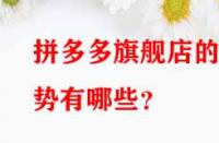 拼多多旗艦店的優勢有哪些？