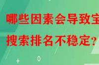 哪些因素會(huì)導(dǎo)致寶貝搜索排名不穩(wěn)定？