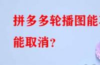 拼多多代運(yùn)營(yíng)：拼多多輪播圖能不能取消？