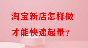 淘寶代運營