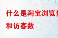 電商代運營：什么是淘寶瀏覽量和訪客數？
