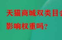 天貓商城雙類目會影響權重嗎？