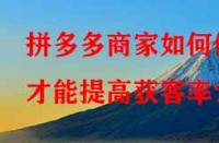 拼多多商家如何做才能提高獲客率？