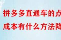 拼多多直通車的點擊成本有什么方法降低？