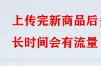 淘寶代運營：上傳完新商品后多長時間會有流量？