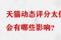 天貓動態評分太低會有哪些影響？