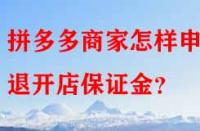 拼多多商家怎樣申請退開店保證金？