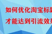 如何優化淘寶標題才能達到引流效果？