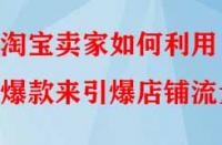 淘寶賣家如何利用爆款來引爆店鋪流量？