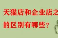 天貓店和企業店之間的區別有哪些？