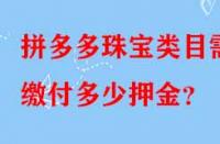拼多多珠寶類目需繳付多少押金？