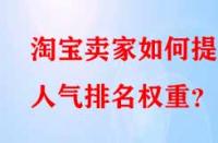 淘寶賣家如何提升人氣排名權重？