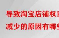 導致淘寶店鋪權重減少的原因有哪些？