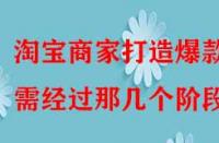 淘寶商家打造爆款需經過那幾個階段？