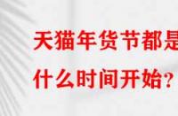 天貓年貨節都是什么時間開始？