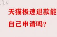 天貓極速退款能自己申請嗎？