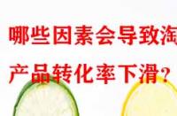 哪些因素會導(dǎo)致淘寶產(chǎn)品轉(zhuǎn)化率下滑？