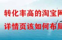 轉化率高的淘寶網店詳情頁該如何布局？