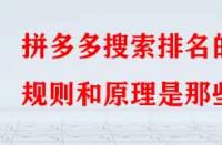 拼多多搜索排名的規則和原理是那些？