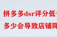 拼多多dsr評分低于多少會導致店鋪降權？