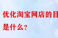 優化淘寶網店的目的是什么？