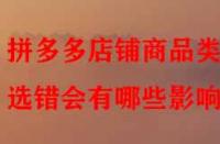 拼多多店鋪商品類目選錯會有哪些影響？