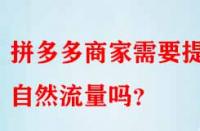 拼多多商家需要提升自然流量嗎？
