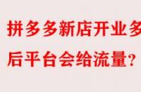拼多多新店開業(yè)多久后平臺會給流量？
