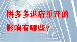 拼多多代運營