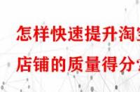 怎樣快速提升淘寶店鋪的質量得分？