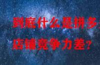到底什么是拼多多店鋪競(jìng)爭(zhēng)力差？