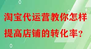 淘寶代運營