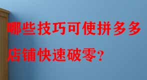 拼多多代運營