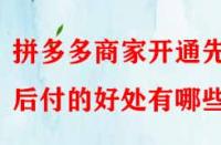 拼多多商家開通先用后付的好處有哪些？