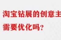 淘寶鉆展的創意主圖需要優化嗎？