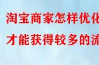 淘寶商家怎樣優化才能獲得較多的流量？