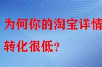 為何你的淘寶詳情頁轉化很低？