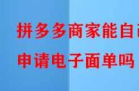 拼多多商家能自己申請(qǐng)電子面單嗎？