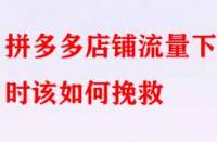 拼多多店鋪流量下滑時該如何挽救？