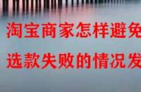 淘寶商家怎樣避免選款失敗的情況發生？