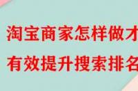 淘寶商家怎樣做才能有效提升搜索排名？