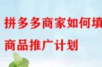 拼多多商家如何填寫商品推廣計劃？